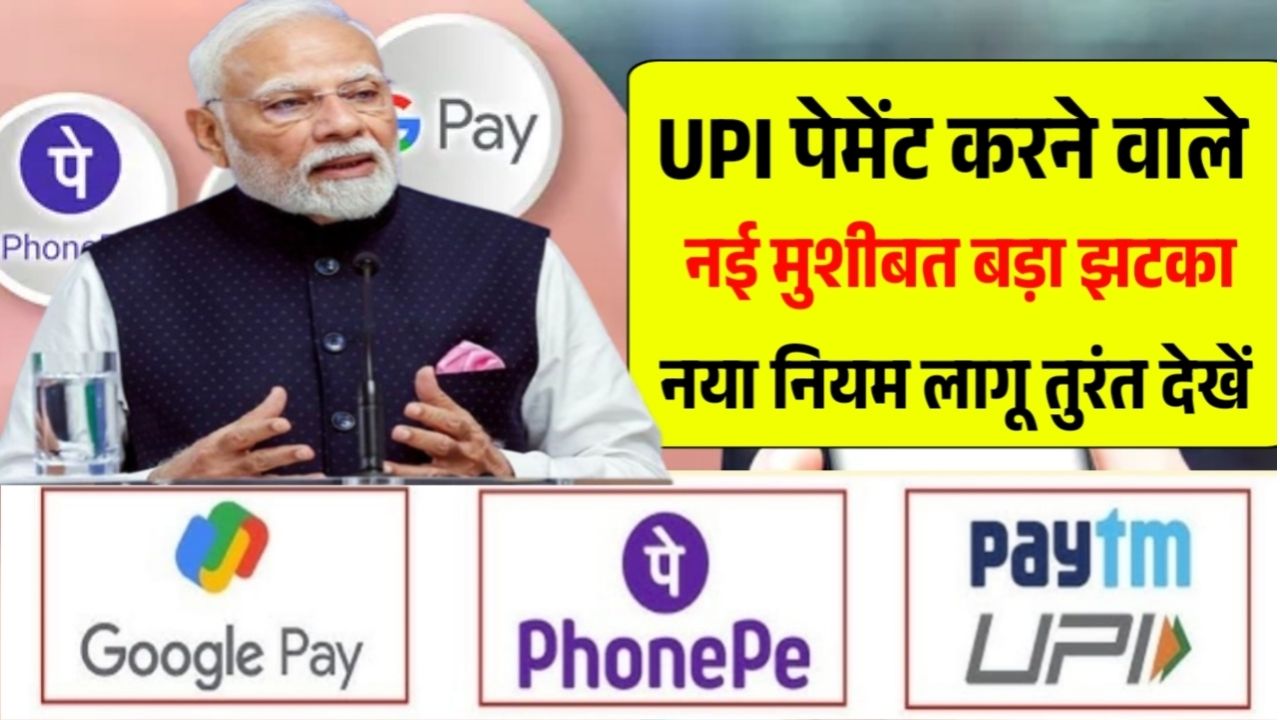 Upi New Rule implemented